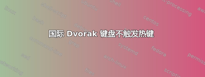 国际 Dvorak 键盘不触发热键