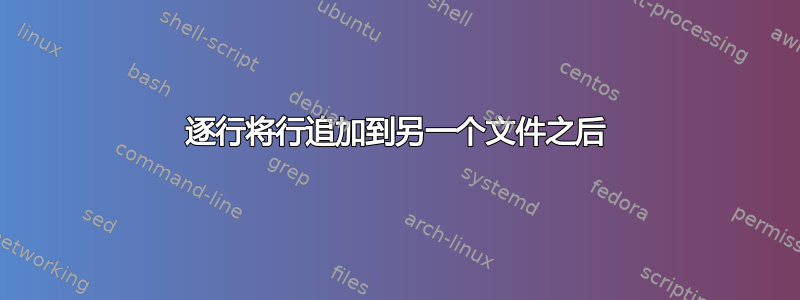 逐行将行追加到另一个文件之后