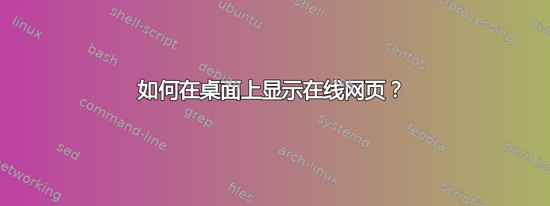 如何在桌面上显示在线网页？