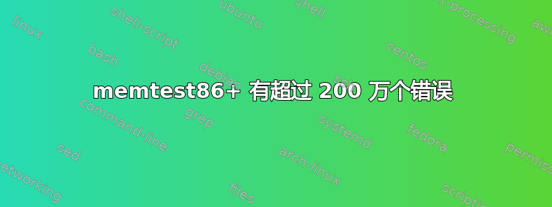 memtest86+ 有超过 200 万个错误