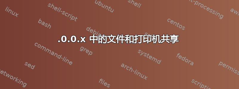 10.0.0.x 中的文件和打印机共享