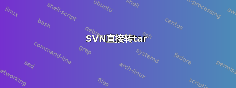 SVN直接转tar