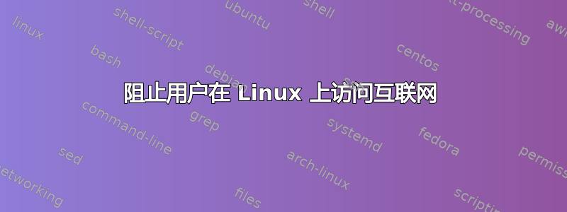 阻止用户在 Linux 上访问互联网