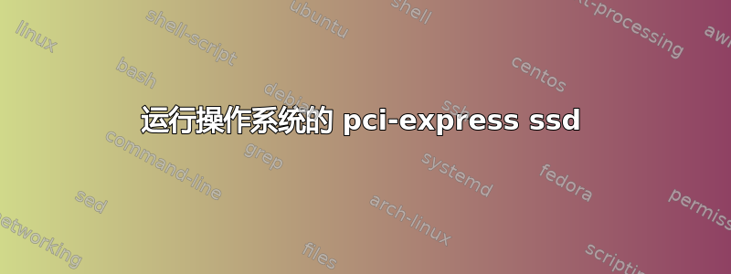 运行操作系统的 pci-express ssd