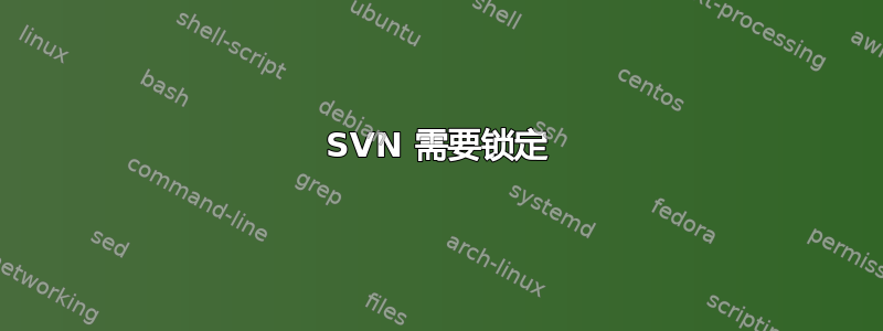 SVN 需要锁定