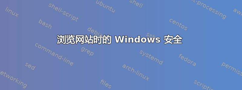 浏览网站时的 Windows 安全