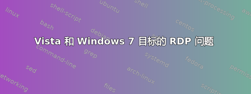 Vista 和 Windows 7 目标的 RDP 问题