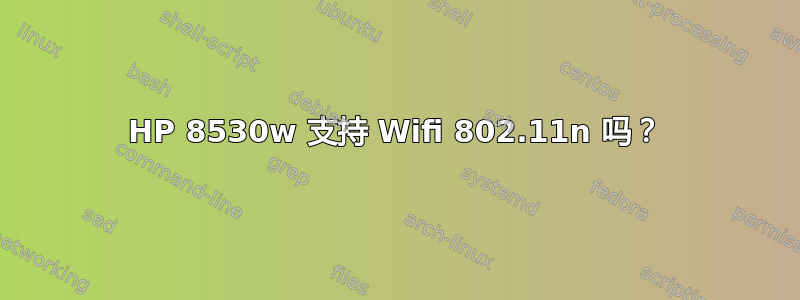 HP 8530w 支持 Wifi 802.11n 吗？