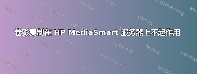 卷影复制在 HP MediaSmart 服务器上不起作用