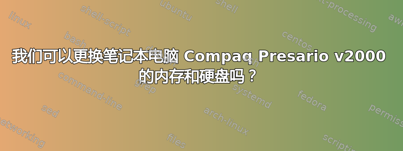 我们可以更换笔记本电脑 Compaq Presario v2000 的内存和硬盘吗？