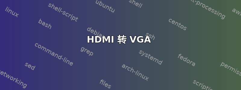 HDMI 转 VGA