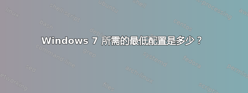 Windows 7 所需的最低配置是多少？