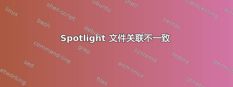 Spotlight 文件关联不一致