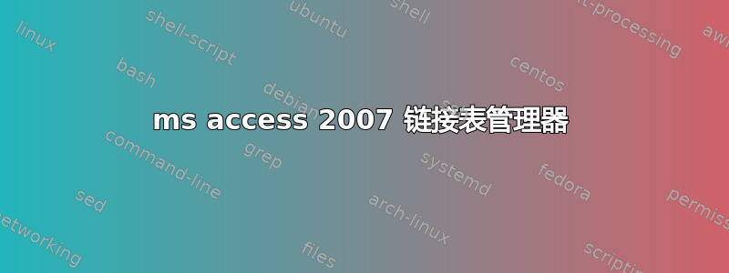 ms access 2007 链接表管理器