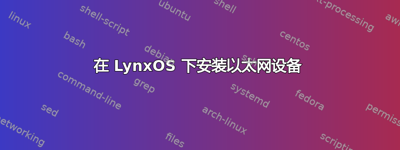 在 LynxOS 下安装以太网设备