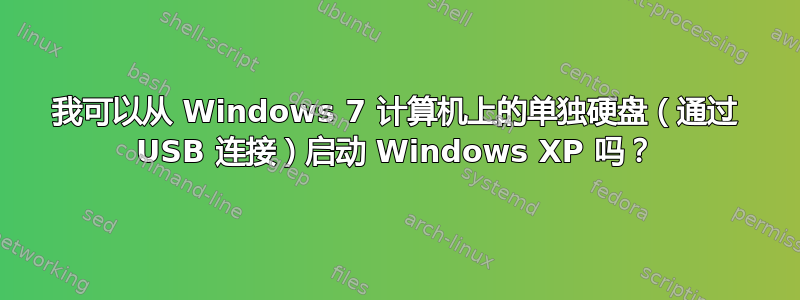 我可以从 Windows 7 计算机上的单独硬盘（通过 USB 连接）启动 Windows XP 吗？