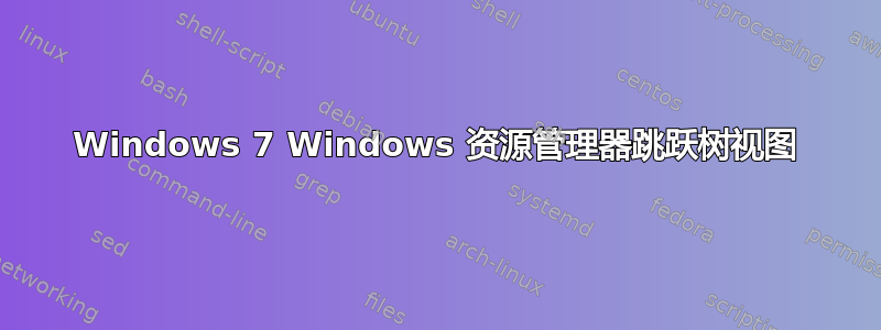 Windows 7 Windows 资源管理器跳跃树视图