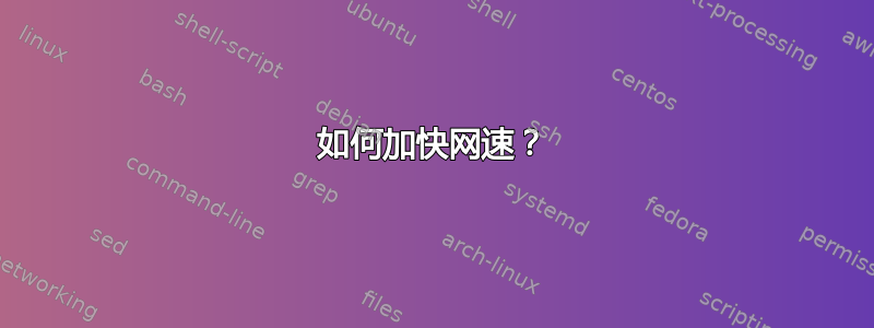 如何加快网速？