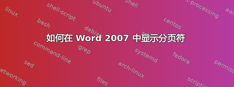 如何在 Word 2007 中显示分页符