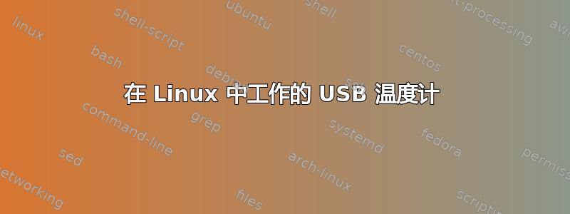 在 Linux 中工作的 USB 温度计