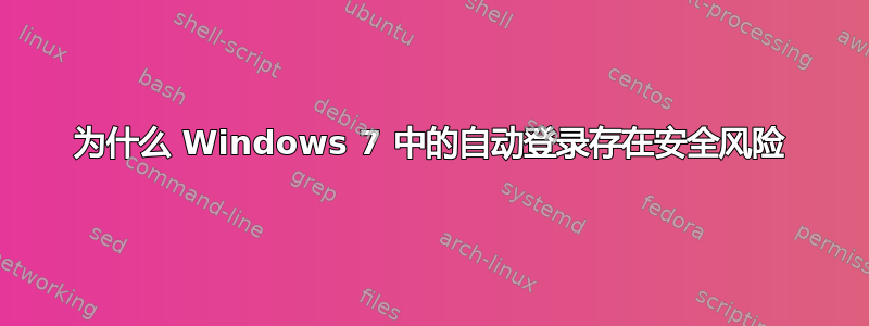 为什么 Windows 7 中的自动登录存在安全风险