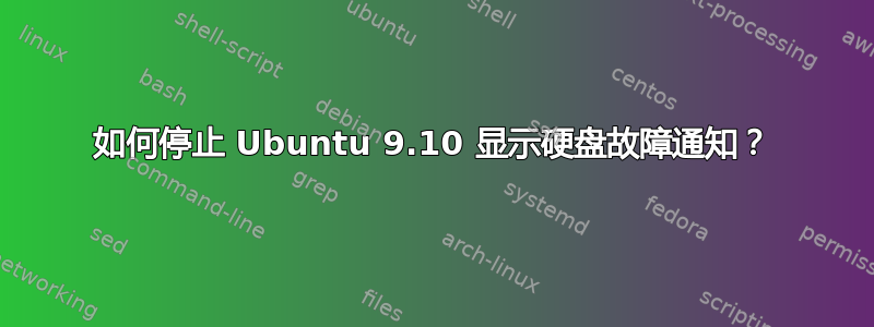 如何停止 Ubuntu 9.10 显示硬盘故障通知？