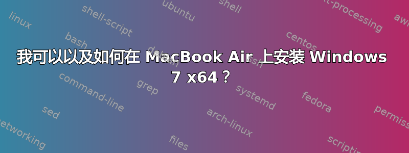 我可以以及如何在 MacBook Air 上安装 Windows 7 x64？