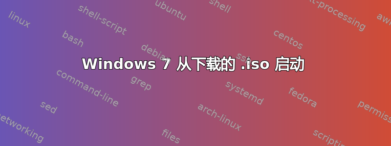 Windows 7 从下载的 .iso 启动