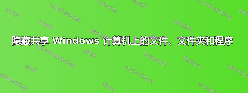 隐藏共享 Windows 计算机上的文件、文件夹和程序