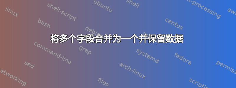 将多个字段合并为一个并保留数据