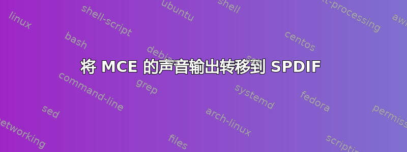 将 MCE 的声音输出转移到 SPDIF