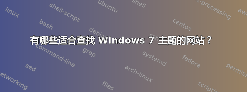 有哪些适合查找 Windows 7 主题的网站？