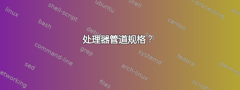 处理器管道规格？