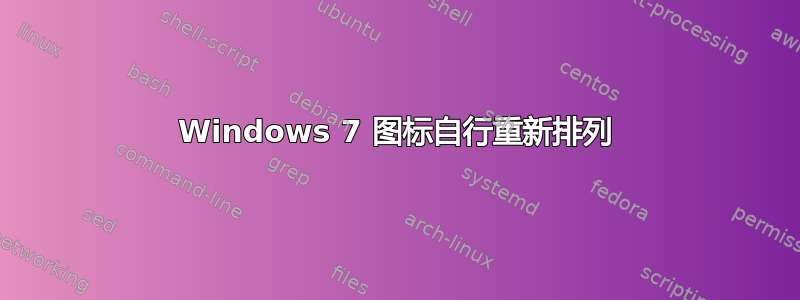 Windows 7 图标自行重新排列