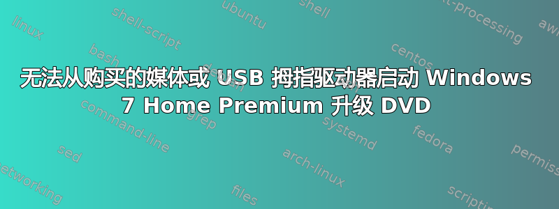 无法从购买的媒体或 USB 拇指驱动器启动 Windows 7 Home Premium 升级 DVD