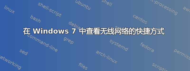 在 Windows 7 中查看无线网络的快捷方式