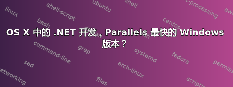 OS X 中的 .NET 开发，Parallels 最快的 Windows 版本？