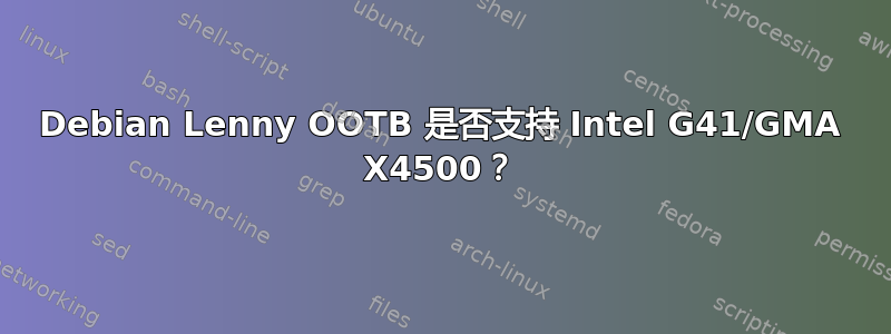 Debian Lenny OOTB 是否支持 Intel G41/GMA X4500？