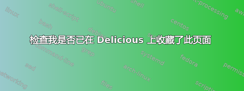 检查我是否已在 Delicious 上收藏了此页面