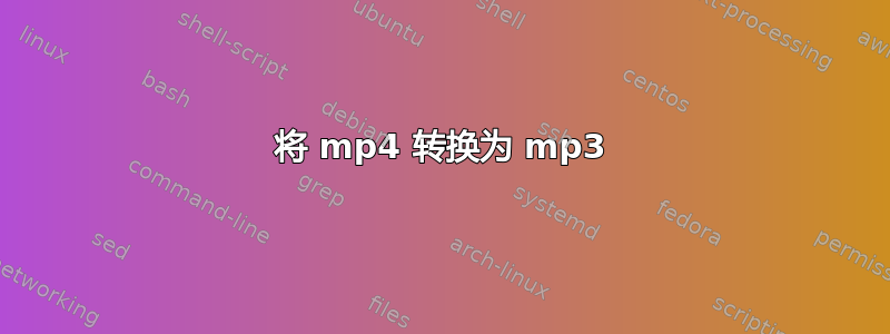 将 mp4 转换为 mp3