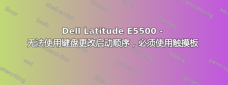 Dell Latitude E5500 - 无法使用键盘更改启动顺序，必须使用触摸板