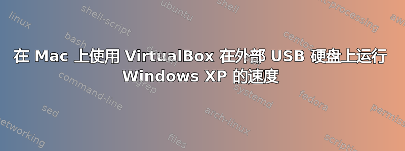 在 Mac 上使用 VirtualBox 在外部 USB 硬盘上运行 Windows XP 的速度