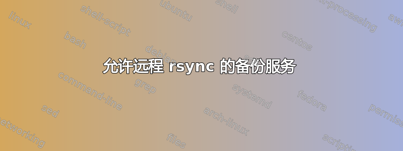 允许远程 rsync 的备份服务