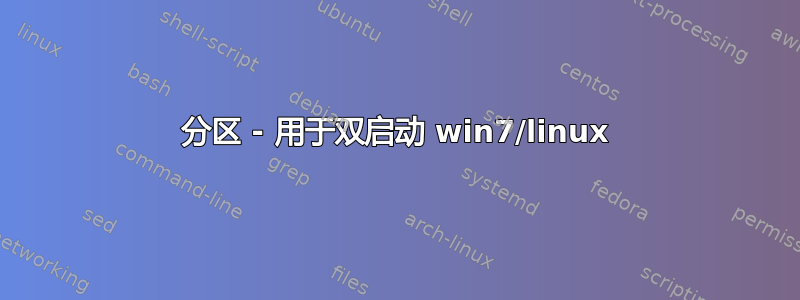 分区 - 用于双启动 win7/linux