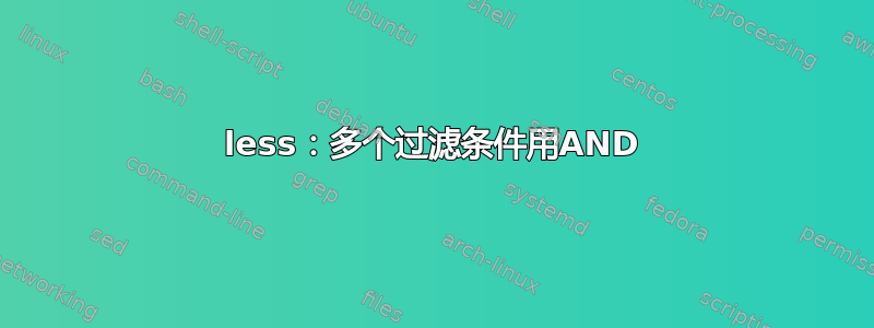 less：多个过滤条件用AND