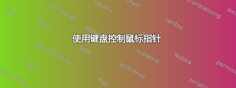 使用键盘控制鼠标指针