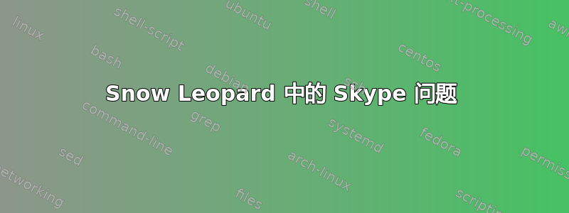 Snow Leopard 中的 Skype 问题