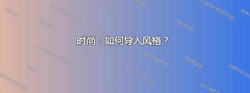 时尚：如何导入风格？