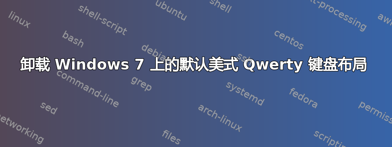 卸载 Windows 7 上的默认美式 Qwerty 键盘布局