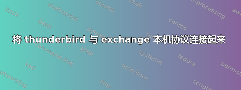 将 thunderbird 与 exchange 本机协议连接起来